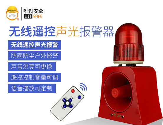 无线遥控声光报警器