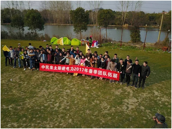 一年之计在于春——中民来太阳能电力2017年春季拓展活动 一年之计在于春——中民来太阳能电力2017年春季拓展活动
