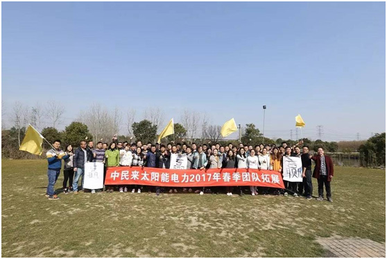 一年之计在于春——中民来太阳能电力2017年春季拓展活动 一年之计在于春——中民来太阳能电力2017年春季拓展活动
