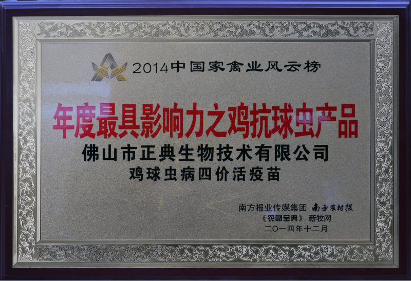 2014中国家禽业风云榜－最具影响力鸡抗球虫类产品－正典鸡球虫四价活疫苗