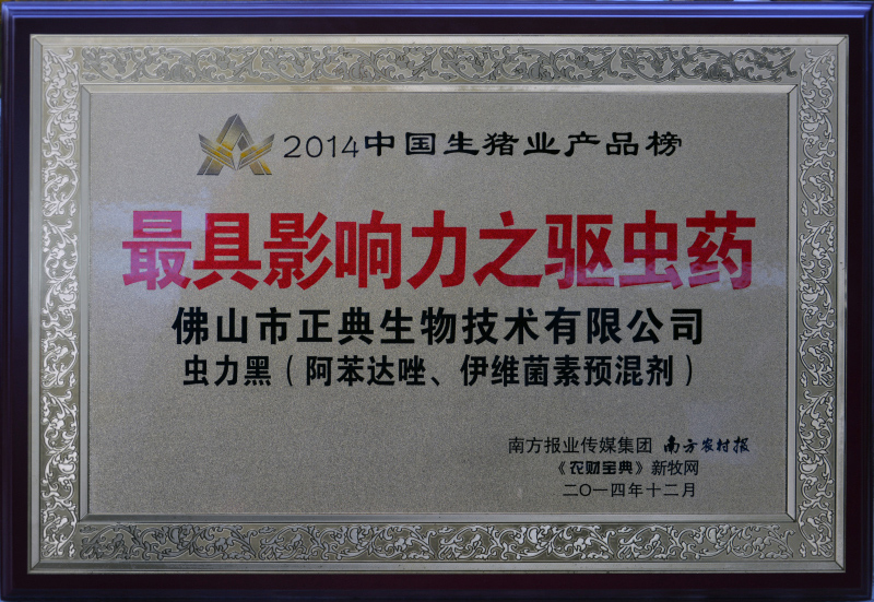 2014中国生猪业产品榜－最具影响力之驱虫药－虫力黑