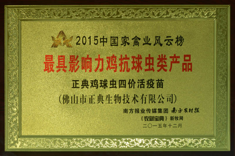 2015中国家禽业风云榜－最具影响力鸡抗球虫类产品－正典鸡球虫四价活疫苗