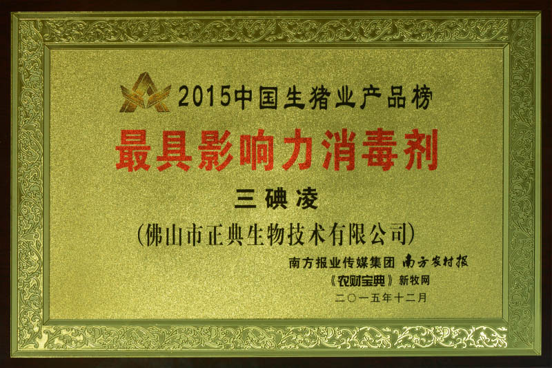 2015中国生猪业产品榜－最具影响力消毒剂－三碘凌
