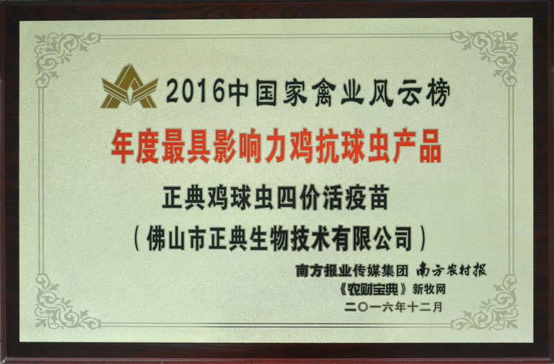 2016中国家禽业风云榜－最具影响力鸡抗球虫类产品－正典鸡球虫四价活疫苗