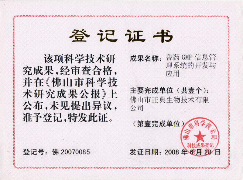 佛山科学技术研究成果登记证书(GMP系统)