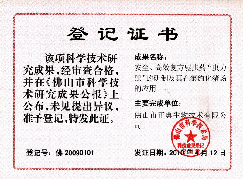 佛山科学技术研究成果登记证书（虫力黑）