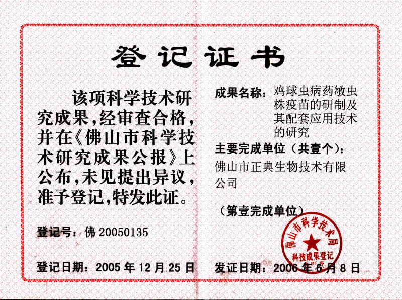 佛山科学技术研究成果登记证书（球苗）