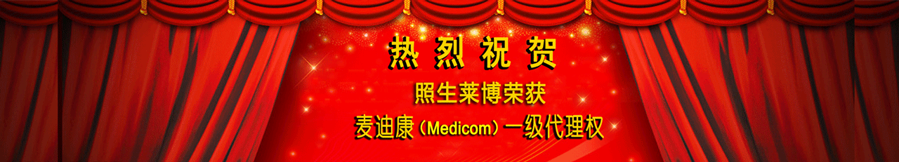 照生莱博荣获麦迪康一级代理权