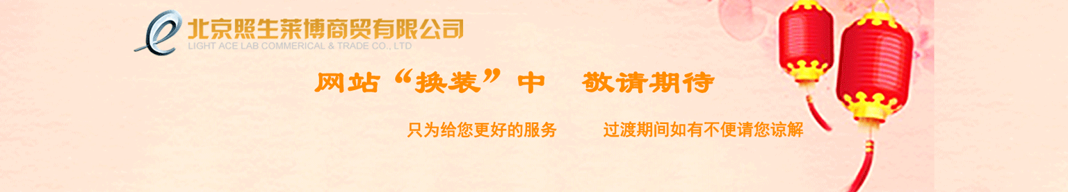 照生莱博网站要换“新装”啦！