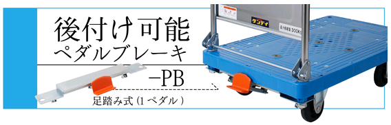 DL-PB/BL-PB 钢架/铁架脚制动台车HANAOKA花冈车辆