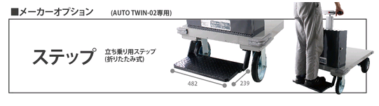 AUTO TWIN - 02站乘式电动搬运台车HANAOKA花冈车辆