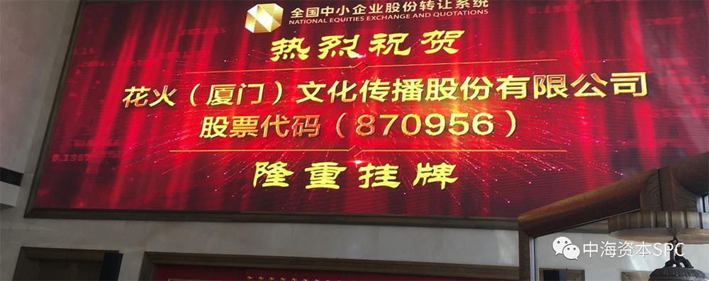 花火（厦门）文化传播股份有限公司（870956）隆重挂牌