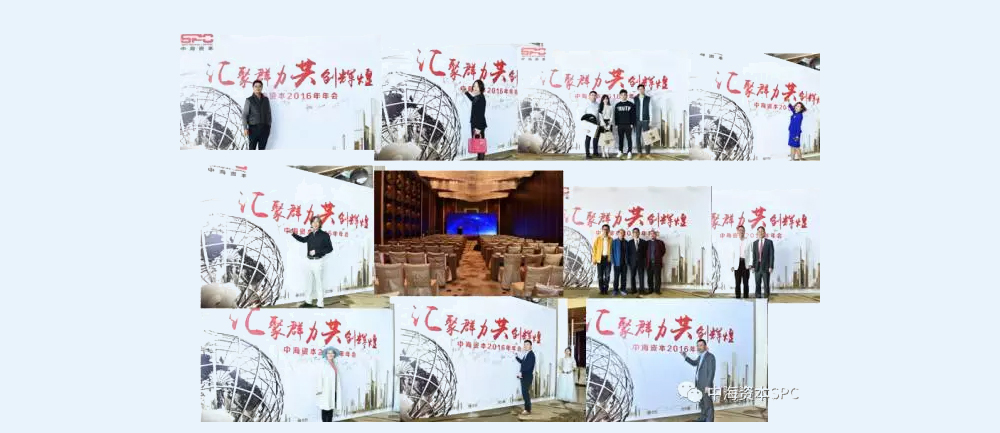 “汇聚群力 共创辉煌” 中海资本2016年年会圆满举行