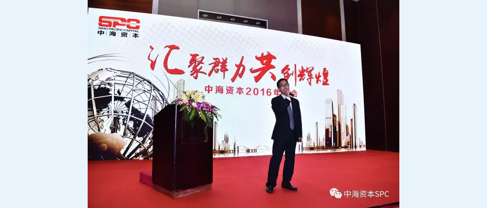 “汇聚群力 共创辉煌” 中海资本2016年年会圆满举行