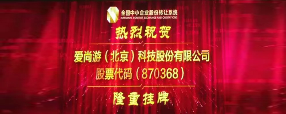 爱尚游（北京）科技股份有限公司（870368）隆重挂牌