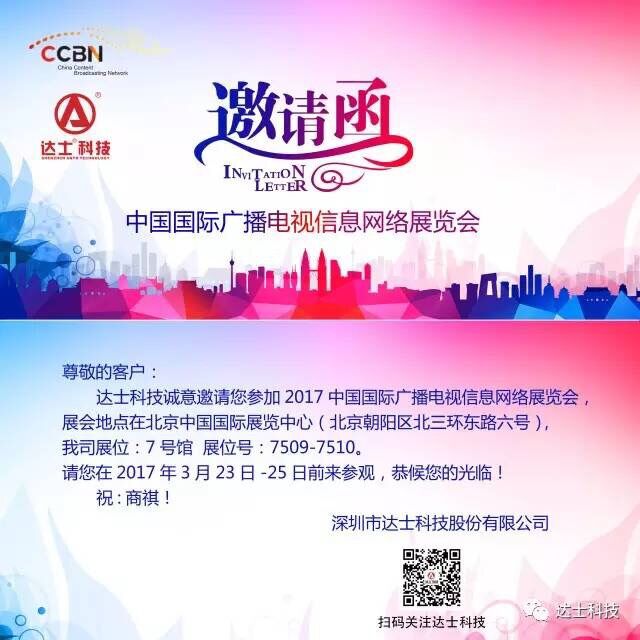 中国国际广播电视信息网络展览会邀请函