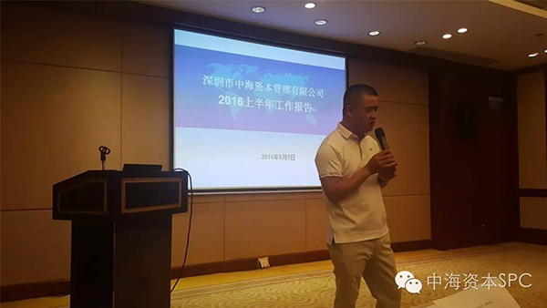 热烈祝贺中海资本上半年工作会议顺利召开！