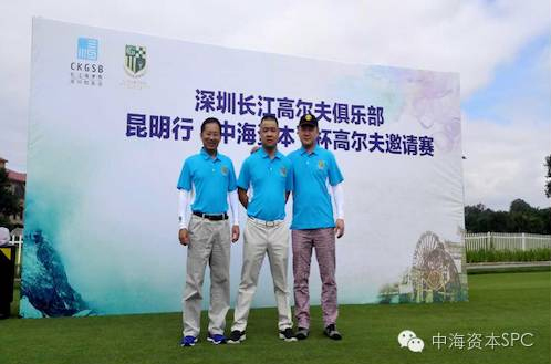 “中海资本杯”昆明高尔夫球赛成功举办