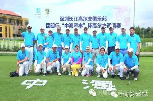 “中海资本杯”昆明高尔夫球赛成功举办