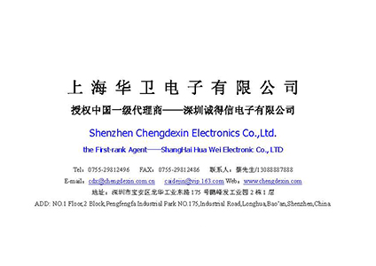 热烈祝贺上海华卫电子有限公司授权诚得信电子为中国一级代理商！！！