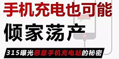 恶意手机充电站！手机充电也可能倾家荡产
