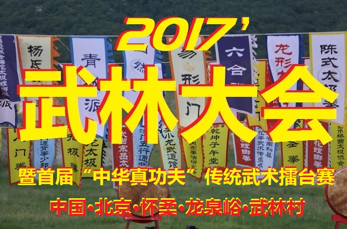 【重磅消息】关于举办2017’武林大会暨首届“中华真功夫”传统武术擂台赛的通知 【重磅消息】关于举办2017’武林大会暨首届“中华真功夫”传统武术擂台赛的通知