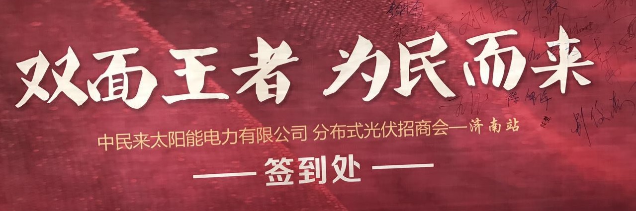 中民来山东招商会：双面王者，为民而来