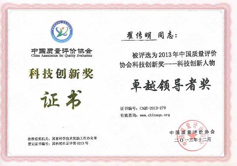 热烈祝贺我中心获得“2013年中国质量评价协会科技创新企业优秀奖”