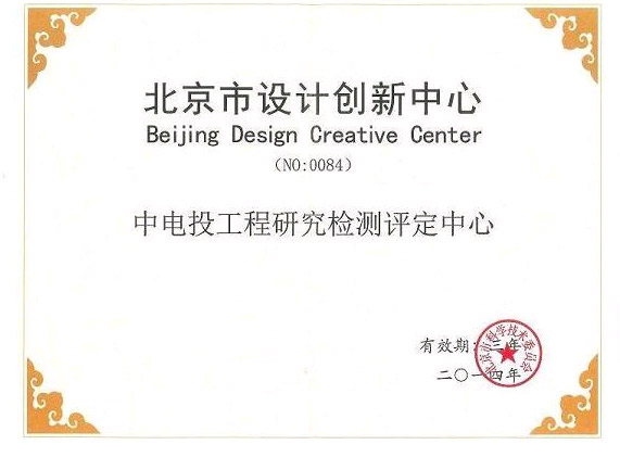 热烈祝贺我中心荣获北京市科委“北京市设计创新中心”