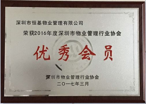 贝博论坛物业荣获“2016年度深圳市贝博国际在线行业协会优秀会员“荣誉称号 贝博论坛物业荣获“2016年度深圳市贝博国际在线行业协会优秀会员“荣誉称号