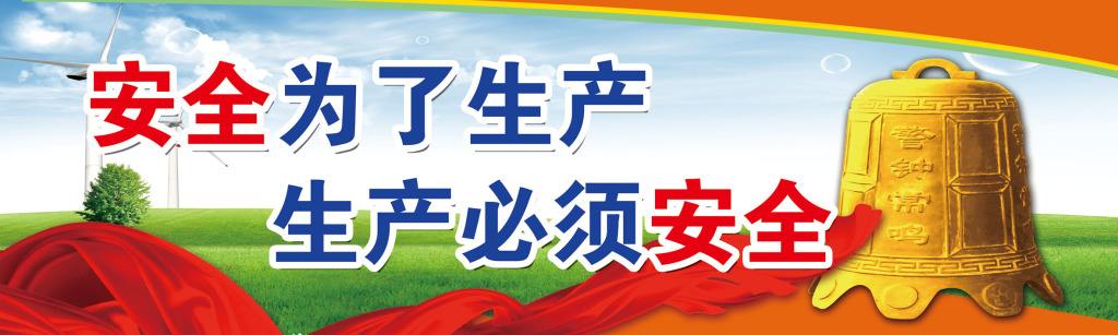 安全生产的概念及重要意义 安全生产的概念及重要意义