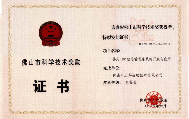 佛山市科学技术奖三等奖(GMP)