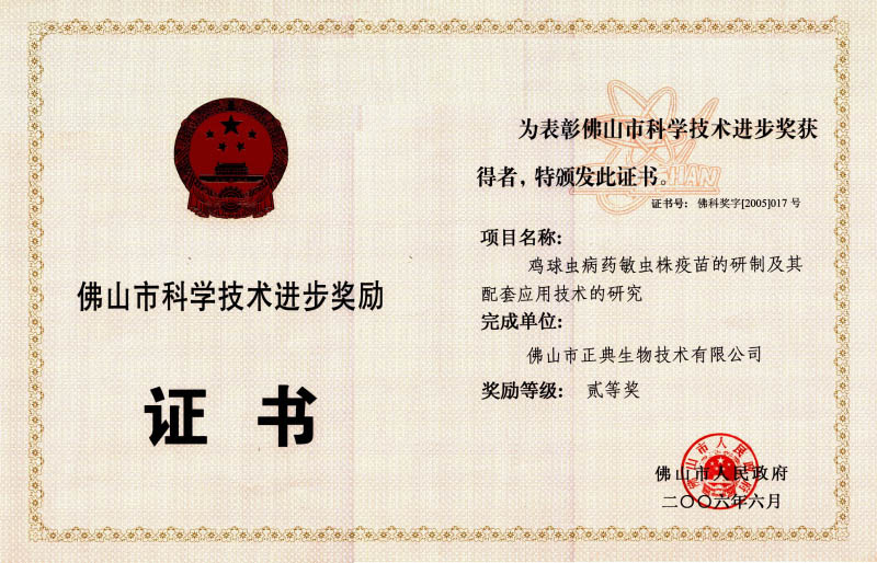 佛山市科学技术进步奖二等奖（球苗）