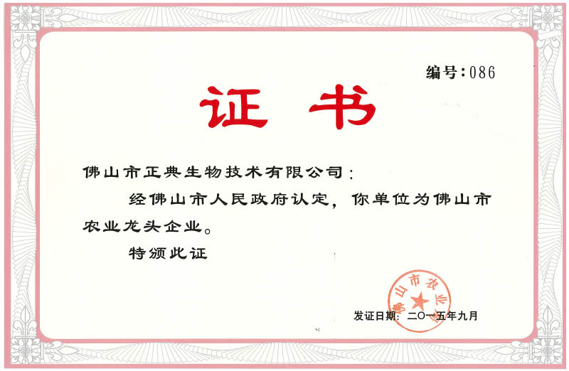 佛山市农业龙头企业证书[086]