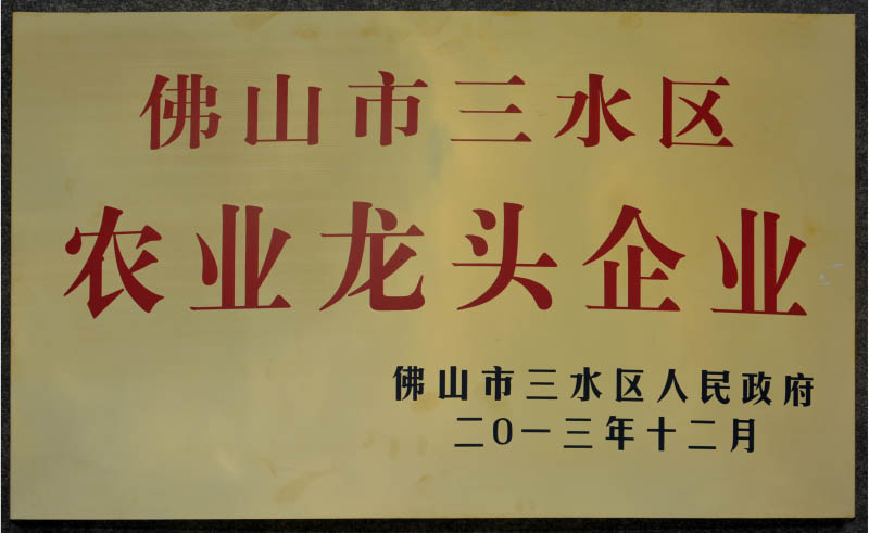 佛山市三水区农业龙头企业