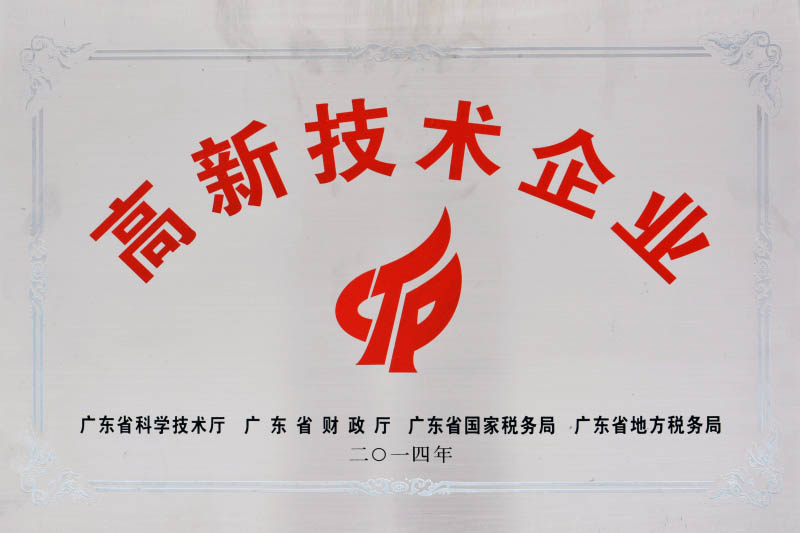 高新技术企业牌匾