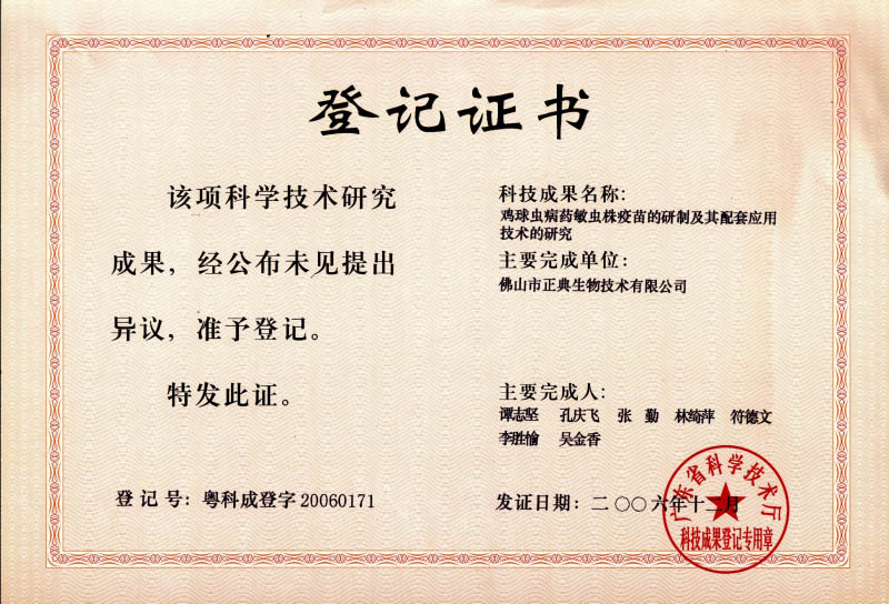 广东科学技术研究成果登记证书（球苗）