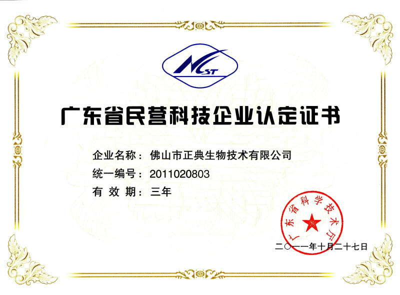 广东民营科技企业认定证书2011年