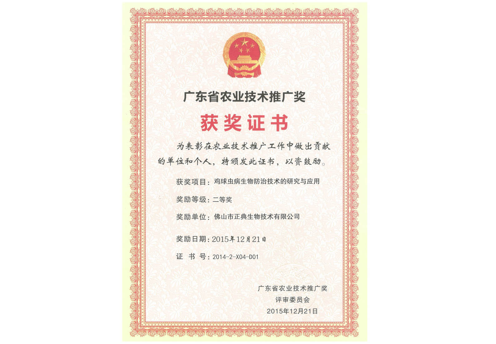 广东省农业技术推广奖二等奖（鸡球虫病生物防治技术的研究与应用）