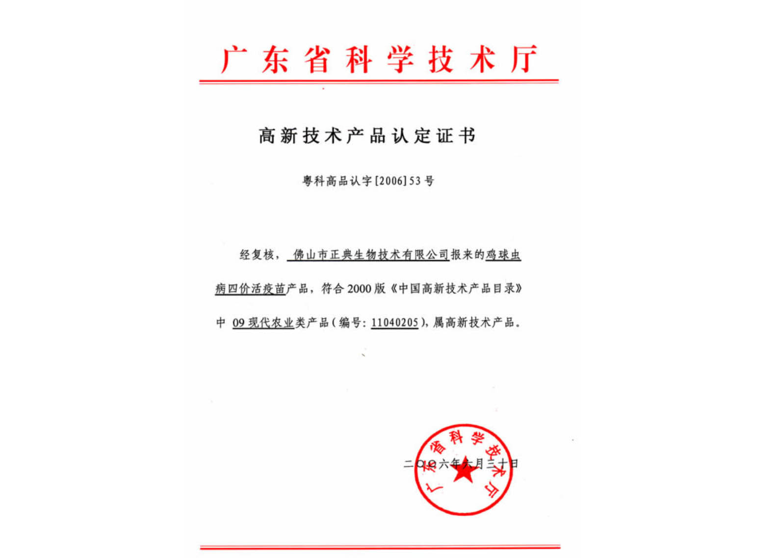 广东省高新技术产品认定证书（球苗）
