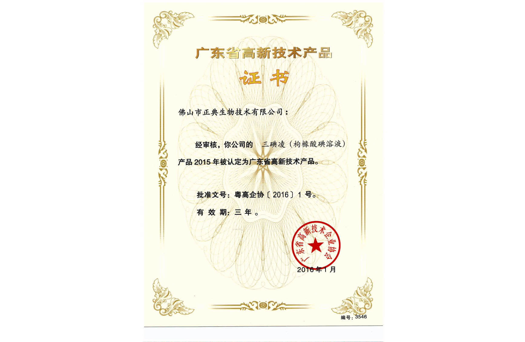 广东省高新技术产品证书－三碘凌－2015