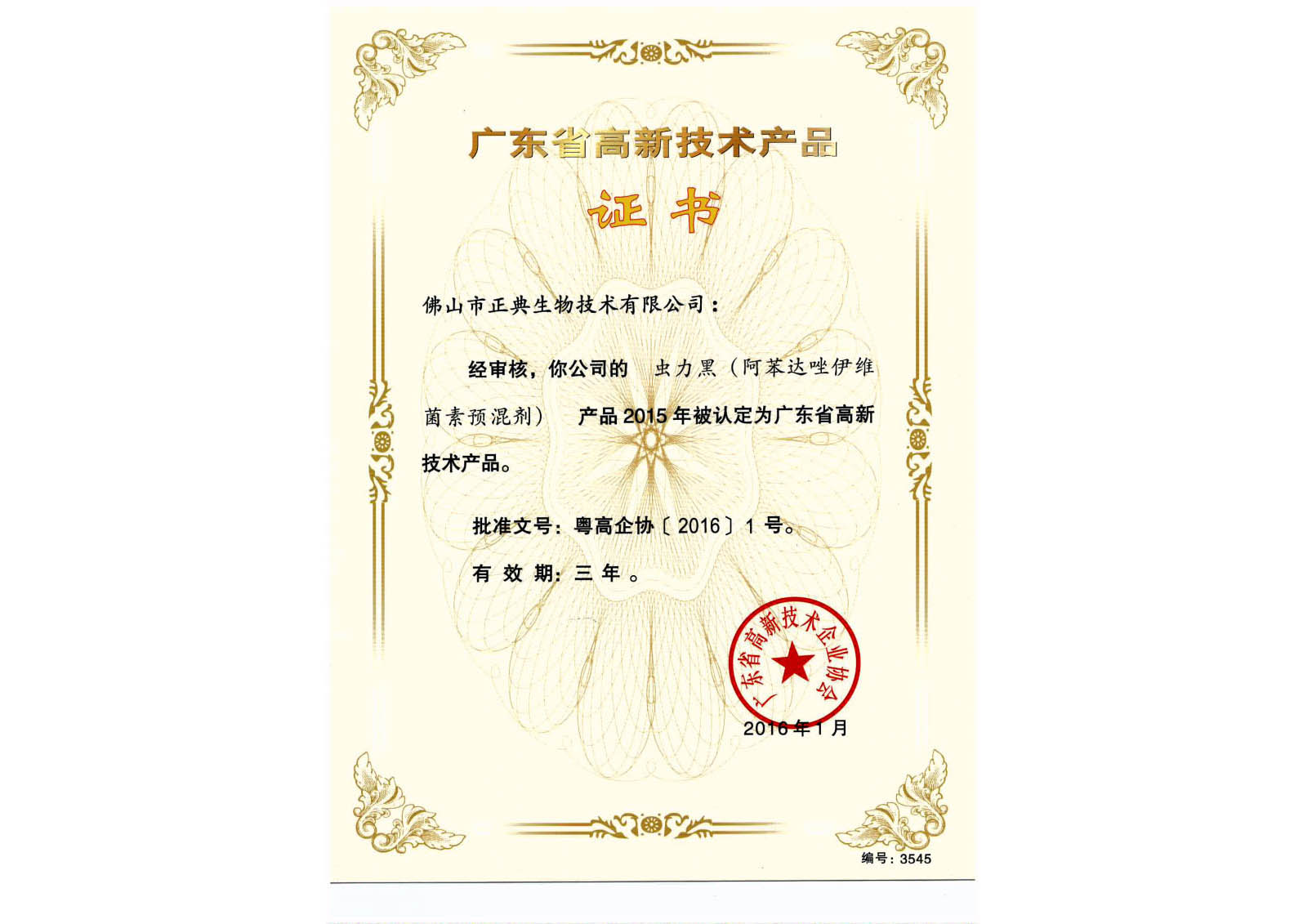 广东省高新技术产品证书－虫力黑－2015
