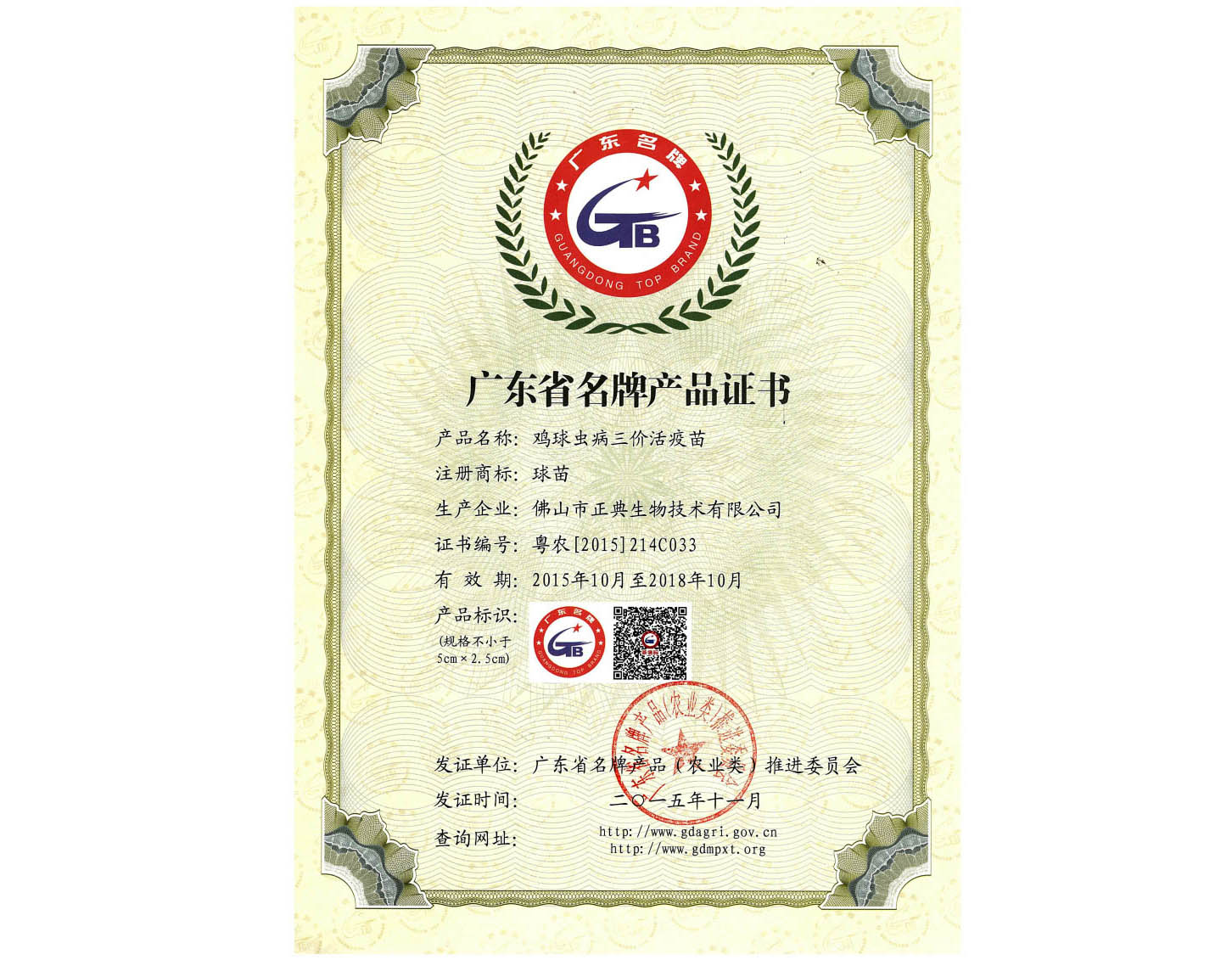 广东省名牌产品证书－鸡球虫病三价活疫苗－2015