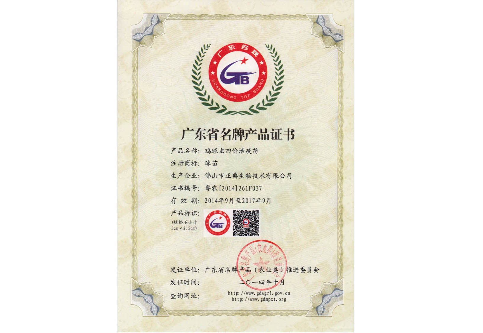 广东省名牌产品证书－鸡球虫四价活疫苗－2014