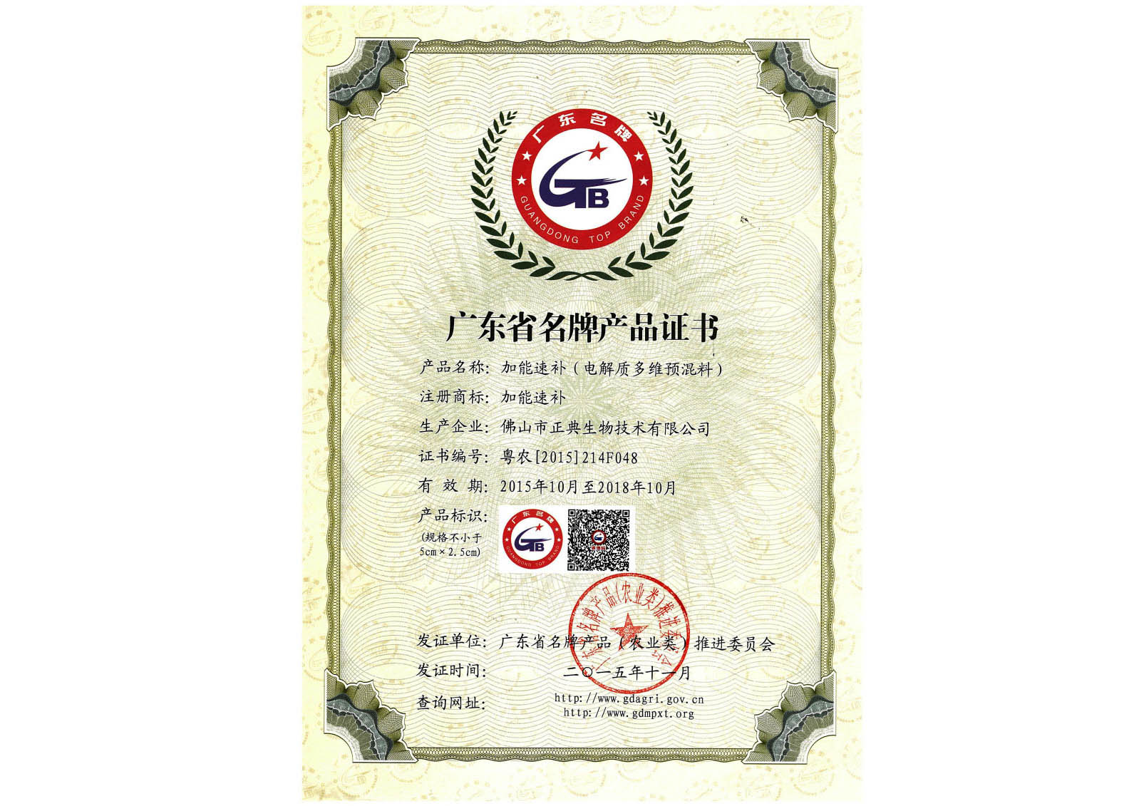 广东省名牌产品证书－加能速补－2015
