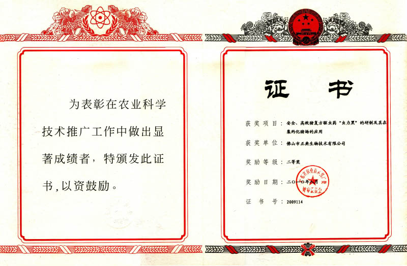 广东省农业技术推广奖二等奖（虫力黑）