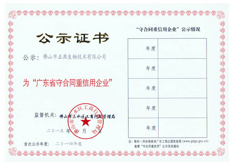 广东省守合同重信用企业－2015