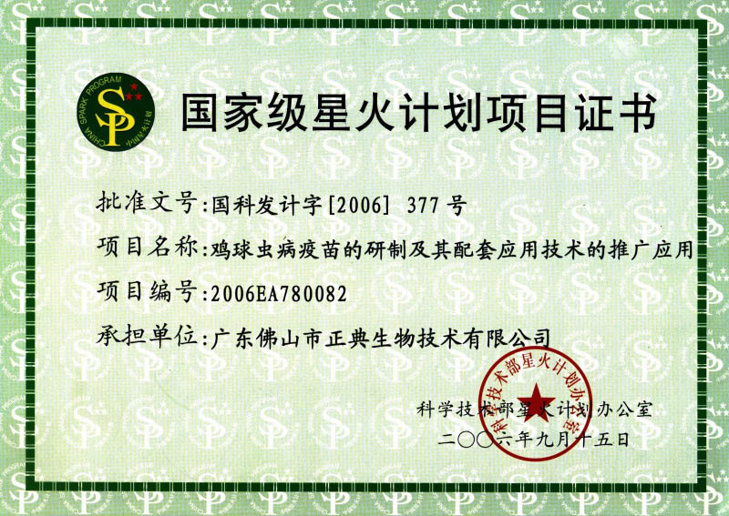 国家级星火计划项目证书