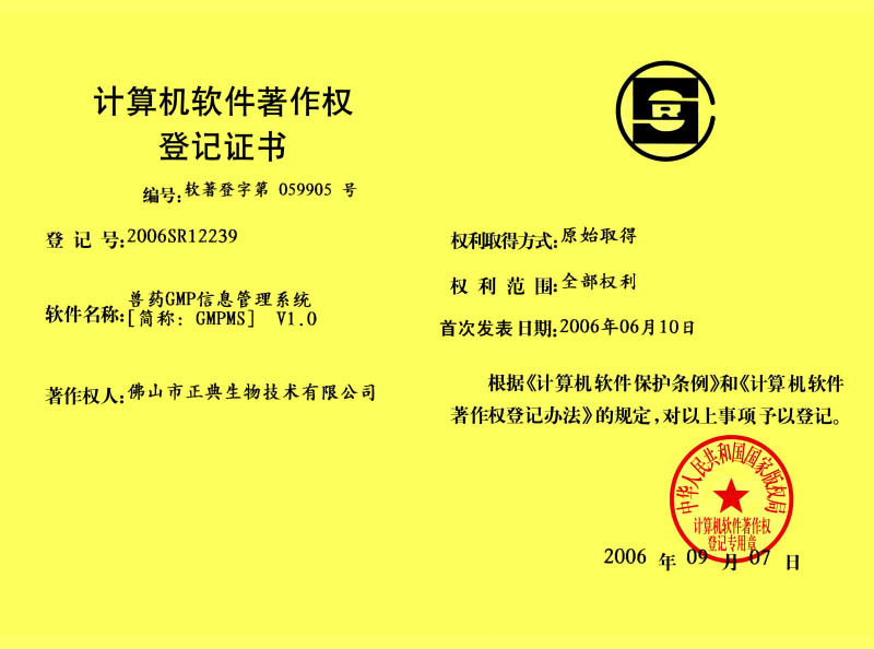 计算机软件著作权登记证书（兽药GMP信息管理系统）