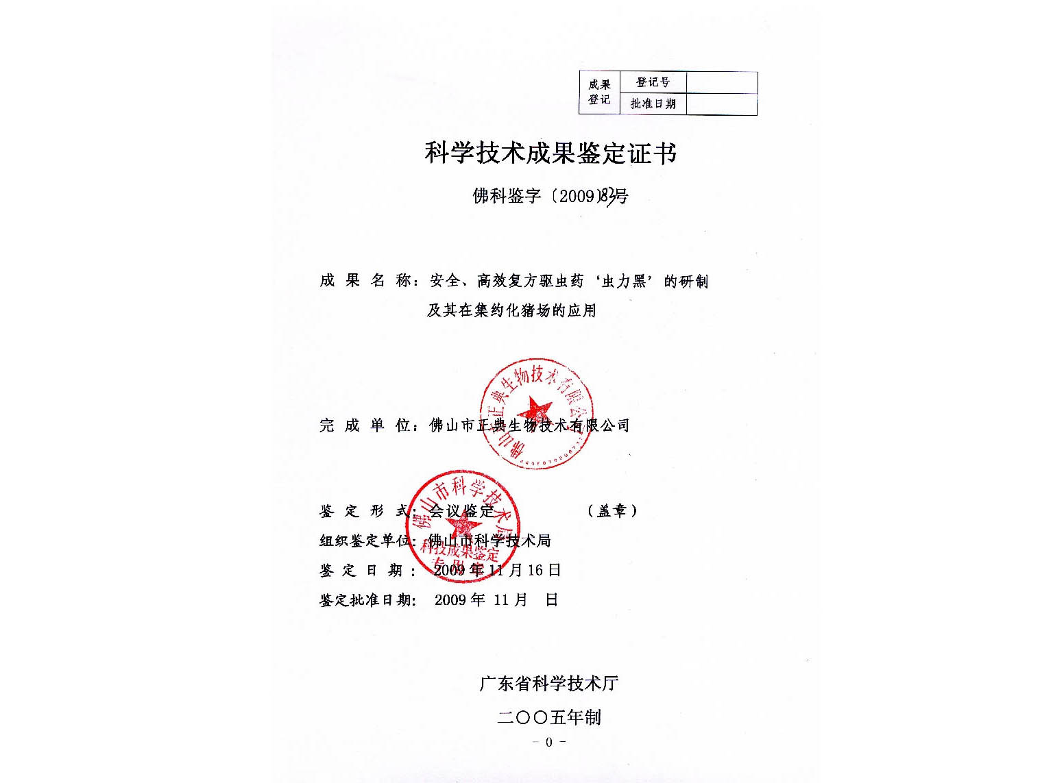 科学技术成果鉴定证书-虫力黑1
